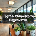 网站评论敏感词过滤系统搭建全攻略（图2）