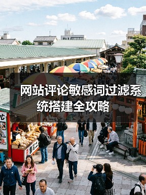 网站评论敏感词过滤系统搭建全攻略（图4）