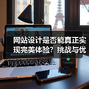 网站设计是否能真正实现完美体验？挑战与优化策略（图2）