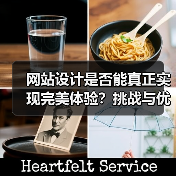 网站设计是否能真正实现完美体验？挑战与优化策略（图1）