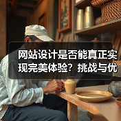 网站设计是否能真正实现完美体验？挑战与优化策略（图3）