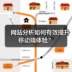 网站分析如何有效提升移动端体验？（图4）