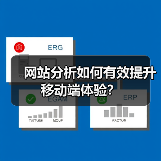 网站分析如何有效提升移动端体验？（图2）