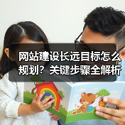 网站建设长远目标怎么规划？关键步骤全解析（图4）