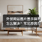 外贸网站图片显示异常怎么解决？常见原因与优化方法全解析（图1）