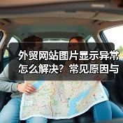 外贸网站图片显示异常怎么解决？常见原因与优化方法全解析（图3）