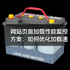 网站页面加载性能监控方案：如何优化加载速度提升用户体验（图1）
