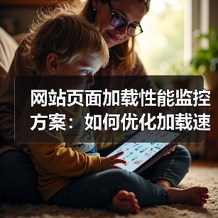 网站页面加载性能监控方案：如何优化加载速度提升用户体验（图4）