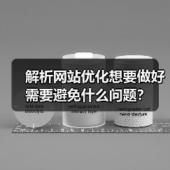 解析网站优化想要做好需要避免什么问题？（图4）