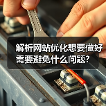 解析网站优化想要做好需要避免什么问题？（图3）
