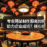 专业网站制作服务如何助力企业成功？核心价值解析（图1）