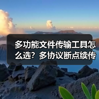多功能文件传输工具怎么选？多协议断点续传效率高（图1）