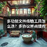 多功能文件传输工具怎么选？多协议断点续传效率高（图2）
