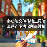 多功能文件传输工具怎么选？多协议断点续传效率高（图4）