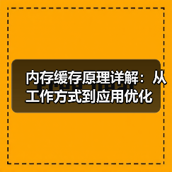 内存缓存原理详解:从工作方式到应用优化(图1) 内存缓存原理详解:从工作方式到应用优化(图1)