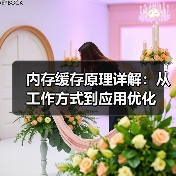 内存缓存原理详解:从工作方式到应用优化(图2) 内存缓存原理详解:从工作方式到应用优化(图2)