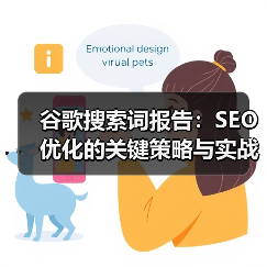 谷歌搜索词报告:SEO优化的关键策略与实战应用(图1) 谷歌搜索词报告:SEO优化的关键策略与实战应用(图1)