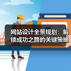 网站设计全景规划:解锁成功之路的关键策略(图4) 网站设计全景规划:解锁成功之路的关键策略(图4)