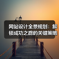网站设计全景规划:解锁成功之路的关键策略(图2) 网站设计全景规划:解锁成功之路的关键策略(图2)
