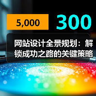 网站设计全景规划:解锁成功之路的关键策略(图1) 网站设计全景规划:解锁成功之路的关键策略(图1)