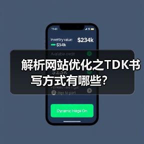 解析网站优化之TDK书写方式有哪些？（图2）