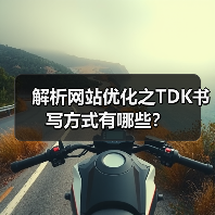 解析网站优化之TDK书写方式有哪些？（图4）