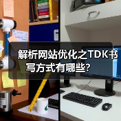 解析网站优化之TDK书写方式有哪些？（图3）