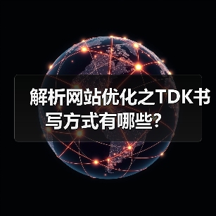 解析网站优化之TDK书写方式有哪些？（图1）