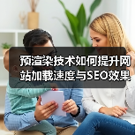 预渲染技术如何提升网站加载速度与SEO效果（图4）