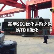 新手SEO优化进阶之网站TDK优化（图1）