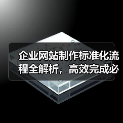企业网站制作标准化流程全解析，高效完成必备指南（图2）