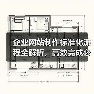 企业网站制作标准化流程全解析，高效完成必备指南（图1）