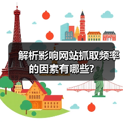 解析影响网站抓取频率的因素有哪些?(图3) 解析影响网站抓取频率的因素有哪些?(图3)