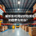 解析影响网站抓取频率的因素有哪些?(图1) 解析影响网站抓取频率的因素有哪些?(图1)
