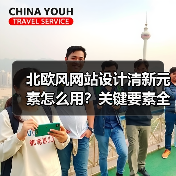 北欧风网站设计清新元素怎么用?关键要素全解析(图2) 北欧风网站设计清新元素怎么用?关键要素全解析(图2)