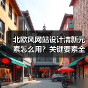北欧风网站设计清新元素怎么用?关键要素全解析(图1) 北欧风网站设计清新元素怎么用?关键要素全解析(图1)