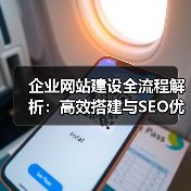 企业网站建设全流程解析：高效搭建与SEO优化实战指南（图1）