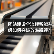 网站建设全流程智能升级如何突破效率瓶颈？（图3）