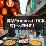 网站的robots.txt文本有什么用处呢？（图1）