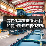 高转化率着陆页设计：如何提升用户转化效果？（图3）