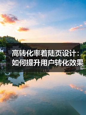 高转化率着陆页设计：如何提升用户转化效果？（图1）