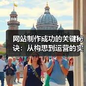 网站制作成功的关键秘诀:从构思到运营的实战指南(图2) 网站制作成功的关键秘诀:从构思到运营的实战指南(图2)
