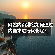 网站内页排名如何通过内链来进行优化呢？（图1）