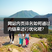 网站内页排名如何通过内链来进行优化呢？（图3）