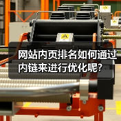 网站内页排名如何通过内链来进行优化呢？（图4）
