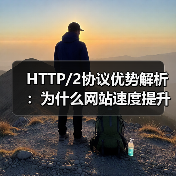 HTTP/2协议优势解析：为什么网站速度提升如此明显？（图3）