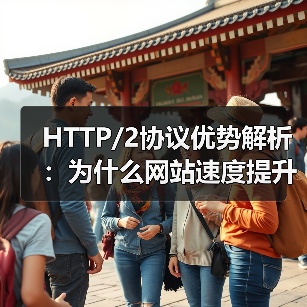 HTTP/2协议优势解析：为什么网站速度提升如此明显？（图2）