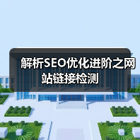 解析SEO优化进阶之网站链接检测(图2) 解析SEO优化进阶之网站链接检测(图2)