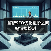 解析SEO优化进阶之网站链接检测(图3) 解析SEO优化进阶之网站链接检测(图3)