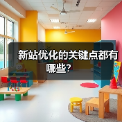新站优化的关键点都有哪些？（图2）